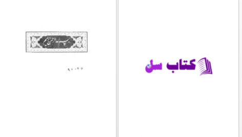دانلود پی دی اف کتاب عجایب نامه قزوینی یوسف بیگ باباپور PDF