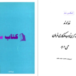 دانلود پی دی اف کتاب خداوند به دادگری و نیکوکاری فرمان میدهد PDF