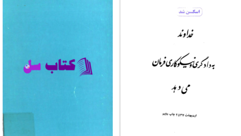دانلود پی دی اف کتاب خداوند به دادگری و نیکوکاری فرمان میدهد PDF