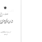 دانلود پی دی اف کتاب شورای فرهنگی سلطنتی ایران PDF