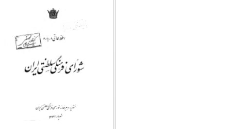 دانلود پی دی اف کتاب شورای فرهنگی سلطنتی ایران PDF