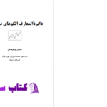 دانلود پی دی اف کتاب دایرة المعارف الگوهای نموداری PDF