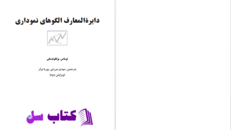 دانلود پی دی اف کتاب دایرة المعارف الگوهای نموداری PDF