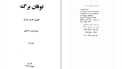 دانلود پی دی اف کتاب توفان برگ گابریل گارسیا مارکز PDF