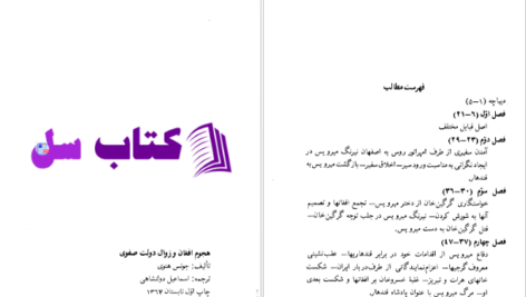 دانلود پی دی اف کتاب هجوم افغان و زوال دولت صفوی PDF