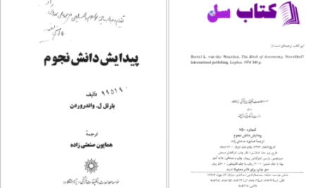 دانلود پی دی اف کتاب پیدایش دانش نجوم همایون صنعتی زاده PDF