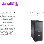 دانلود پی دی اف کتاب آشنایی با قطعات سخت افزار PDF