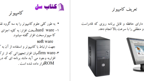 دانلود پی دی اف کتاب آشنایی با قطعات سخت افزار PDF