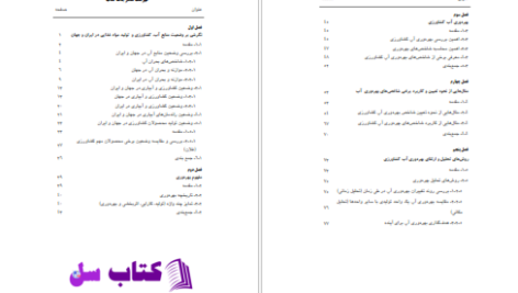 دانلود پی دی اف کتاب بهره‌وری آب کشاورزی PDF