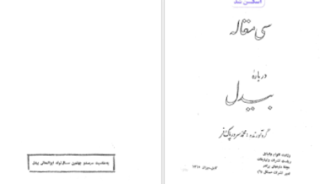 دانلود پی دی اف کتاب سی مقاله درباره بیدل PDF