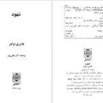 دانلود پی دی اف کتاب شهود فلانر اوکانر PDF