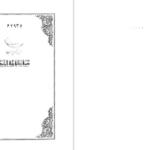 دانلود پی دی اف کتاب اصطلاحات و تعبیرات عرفانی و فلسفی و نجومی گلشن راز PDF