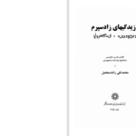 دانلود پی دی اف کتاب وزیدیگیهای زادپسرم محمدتقی راشد محصل PDF