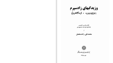 دانلود پی دی اف کتاب وزیدیگیهای زادپسرم محمدتقی راشد محصل PDF