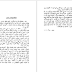 دانلود پی دی اف کتاب ترانه های گزین از شاعر شوروی PDF