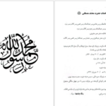 دانلود پی دی اف کتاب میلاد پیامبر مهربانی نوید خداپرست PDF