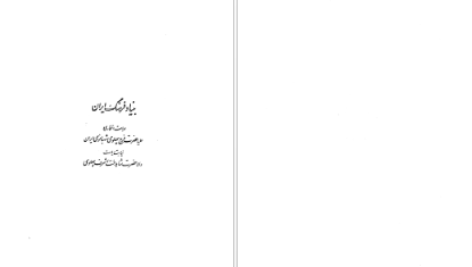 دانلود پی دی اف کتاب گسترش پذیری بی پایان حقیقت جلد 1 احمد آرام PDF