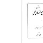 دانلود پی دی اف کتاب روش های تصحیح نسخه خطی دکتر منجد PDF
