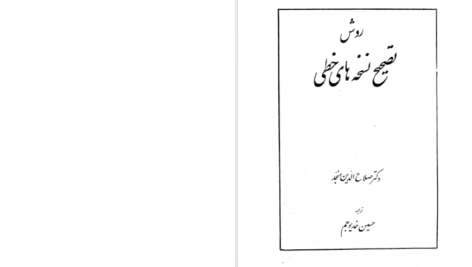 دانلود پی دی اف کتاب روش های تصحیح نسخه خطی دکتر منجد PDF