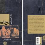 دانلود پی دی اف کتاب رنج ایوب ژان استینمن PDF