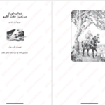 دانلود پی دی اف کتاب شوالیه-هفت-اقلیم PDF