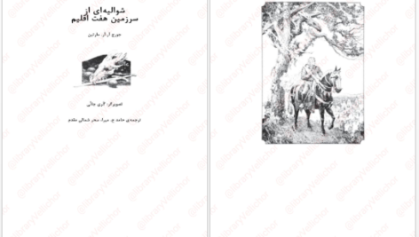 دانلود پی دی اف کتاب شوالیه-هفت-اقلیم PDF