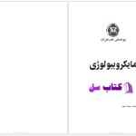 دانلود پی دی اف کتاب مایکروبیولوژی پوهاند محمد  PDF