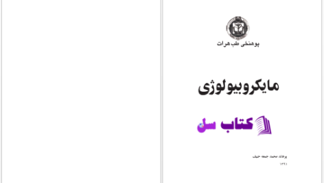 دانلود پی دی اف کتاب مایکروبیولوژی پوهاند محمد  PDF