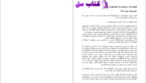 دانلود پی دی اف کتاب چگونه خودمان را دوست بداریم شارون وگشیدر PDF