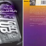 دانلود پی دی اف کتاب باشگاه مشت‌زنی چاک پالانیک PDF