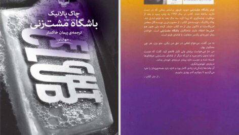 دانلود پی دی اف کتاب باشگاه مشت‌زنی چاک پالانیک PDF