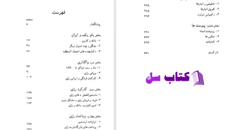 دانلود پی دی اف کتاب بازرگانان دادستد با بانک شاهی و رژی تنباکو امین الضرب PDF