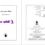 دانلود پی دی اف کتاب فرهنگ سیاسی ایران محمود سریع القلم PDF