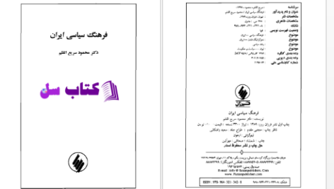 دانلود پی دی اف کتاب فرهنگ سیاسی ایران محمود سریع القلم PDF