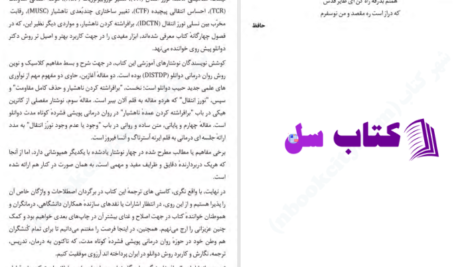  دانلود پی دی اف کتاب شش نوشتار در روان درمانی پویشی حبیب دوانلو PDF