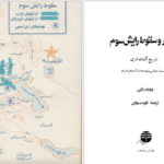 دانلود پی دی اف کتاب صعود و سقوط رایش سوم ویلیام شایرر PDF