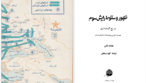 دانلود پی دی اف کتاب صعود و سقوط رایش سوم ویلیام شایرر PDF