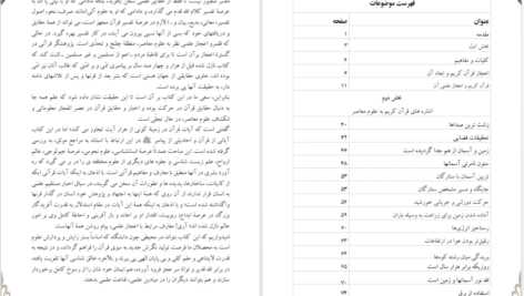 دانلود پی دی اف کتاب قرآن و علوم معاصر 1 PDF