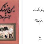 دانلود پی دی اف کتاب رستم صولتان ایرج پزشکزاد PDF