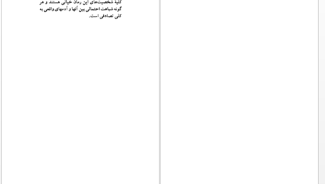 دانلود پی دی اف کتاب آزاده خانم و نویسنده‌اش رضا براهنی PDF
