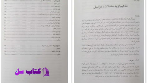 دانلود پی دی اف کتاب معادلات دیفرانسیل عرفانیان احمد عرفانیان PDF
