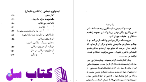 دانلود پی دی اف کتاب ایدئولوژی شیطانی عبدالکریم سروش PDF