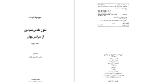 دانلود پی دی اف کتاب متون مقدس بنیادین از سراسر جهان میرچا الیاده PDF