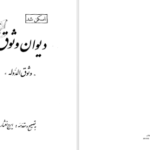 دانلود پی دی اف کتاب دیوان وثوق PDF