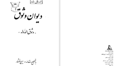 دانلود پی دی اف کتاب دیوان وثوق PDF