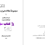 دانلود پی دی اف کتاب ایرانشناسی ابولفضل ازموده PDF