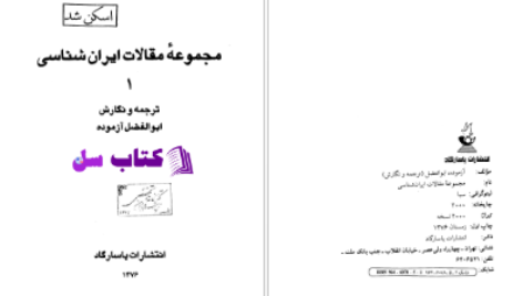 دانلود پی دی اف کتاب ایرانشناسی ابولفضل ازموده PDF