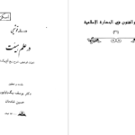 دانلود پی دی اف کتاب در علم هیئت یوسف بیگ باباپور PDF