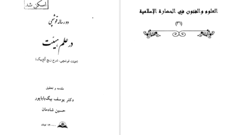 دانلود پی دی اف کتاب در علم هیئت یوسف بیگ باباپور PDF