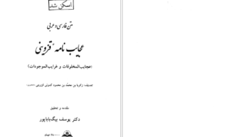 دانلود پی دی اف کتاب عجایب نامه قزوینی یوسف بیگ باباپور PDF